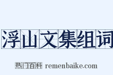 浮山文集组词是什么意思的图片